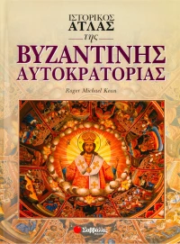 Ιστορικός άτλας της βυζαντινής αυτοκρατορίας