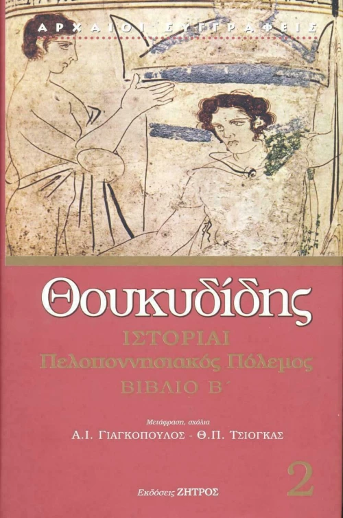 Ιστορίαι, Πελοποννησιακός πόλεμος