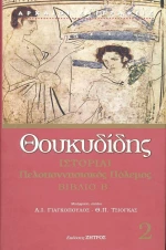 Ιστορίαι, Πελοποννησιακός πόλεμος