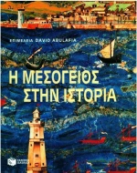 Η Μεσόγειος στην ιστορία