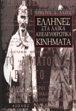 Έλληνες στα λαϊκά απελευθερωτικά κινήματα