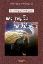 Μας χωρίζει μια θάλασσα...