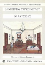 Οι αλυσίδες