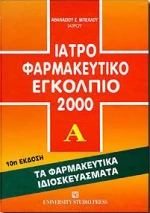 Ιατροφαρμακευτικό εγκόλπιο 2000