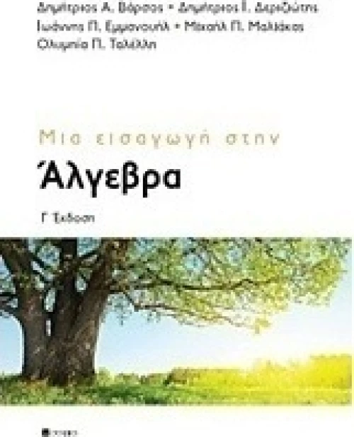 Μια εισαγωγή στην άλγεβρα