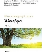 Μια εισαγωγή στην άλγεβρα