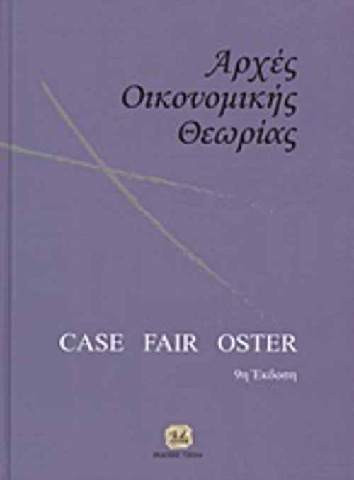 Αρχές οικονομικής θεωρίας