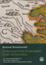 Οι Ποταμοι της Χαλκιδικης στην Αρχαιοτητα