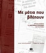 Με μάτια που βλέπουν, Κριτικά κείμενα για την τέχνη