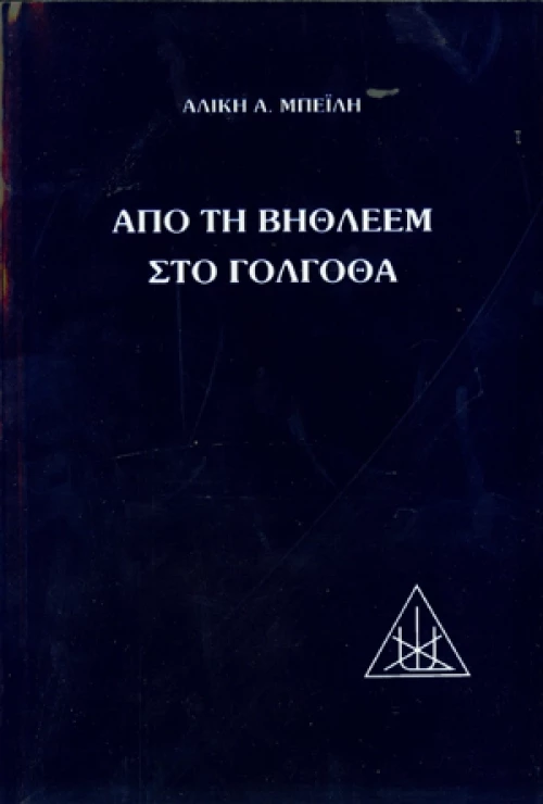 ΑΠΟ ΤΗ ΒΗΘΛΕΕΜ ΣΤΟ ΓΟΛΓΟΘΑ