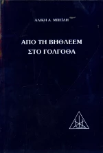 ΑΠΟ ΤΗ ΒΗΘΛΕΕΜ ΣΤΟ ΓΟΛΓΟΘΑ