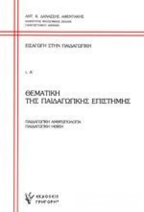 Εισαγωγή στην παιδαγωγική