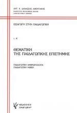 Εισαγωγή στην παιδαγωγική