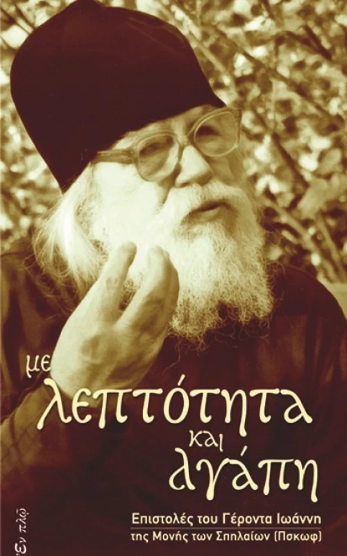 ΜΕ ΛΕΠΤΟΤΗΤΑ ΚΑΙ ΑΓΑΠΗ