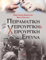 Πειραματική Χειρουργική και Χειρουργική Έρευνα