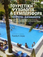 ΤΟΥΡΙΣΤΙΚΗ ΨΥΧΟΛΟΓΙΑ ΚΑΙ ΣΥΜΠΕΡΙΦΟΡΑ