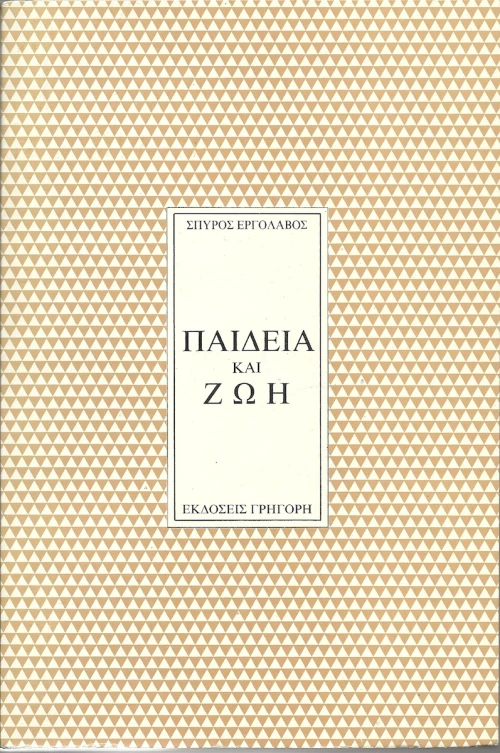Παιδεία και ζωή