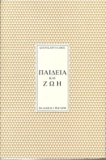 Παιδεία και ζωή