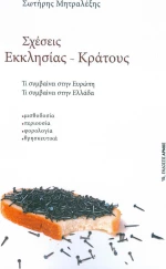 ΣΧΕΣΕΙΣ ΕΚΚΛΗΣΙΑΣ ΚΡΑΤΟΥΣ