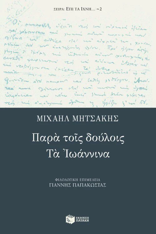 Παρά τοις δούλοις. Τα Ιωάννινα