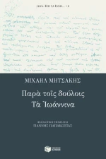 Παρά τοις δούλοις. Τα Ιωάννινα