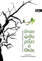 Όταν ψιθυρίζει ο Θεός
