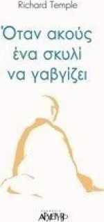 Όταν ακούς ένα σκυλί να γαβγίζει, Η τέχνη του διαλογισμού
