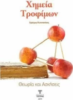 Χημεία Τροφίμων