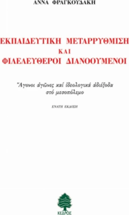 Εκπαιδευτική μεταρρύθμιση και φιλελεύθεροι διανοούμενοι