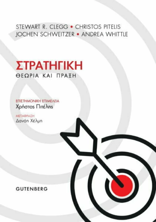 Στρατηγική, Θεωρία και Πράξη