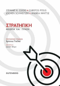 Στρατηγική, Θεωρία και Πράξη