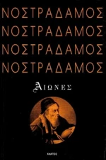 Νοστράδαμος, Αιώνες