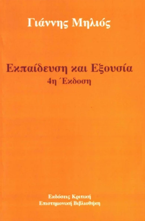 Εκπαίδευση και εξουσία