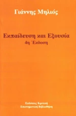 Εκπαίδευση και εξουσία