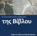 Ο συνοπτικός οδηγός της Βίβλου