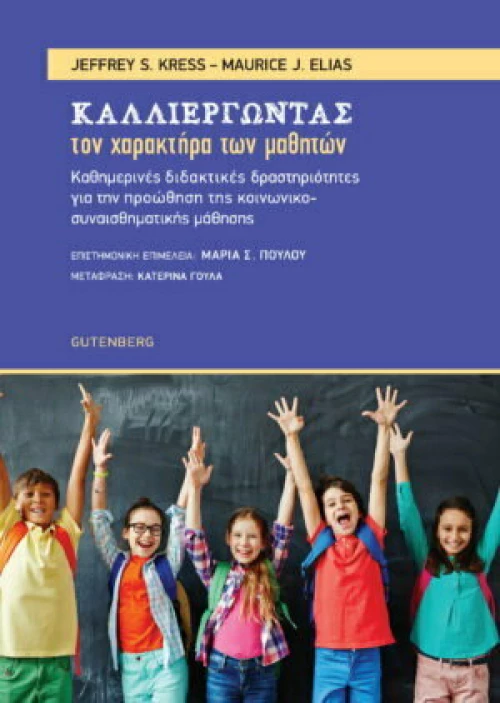 Καλλιεργώντας τον Χαρακτήρα των Μαθητών