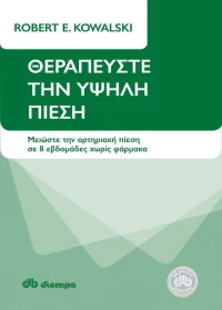 Θεραπεύστε την υψηλή πίεση, Μειώστε την αρτηριακή πίεση σε 8 εβδομάδες χωρίς φάρμακα