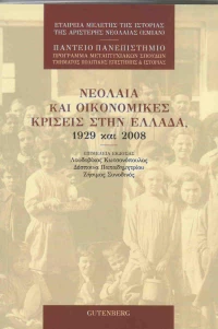 Νεολαία και οικονομικές κρίσεις στην Ελλάδα, 1929 και 2008