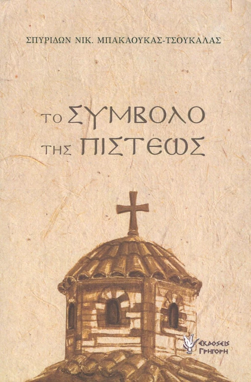 Το σύμβολο της πίστεως