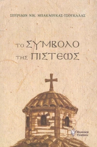 Το σύμβολο της πίστεως