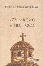 Το σύμβολο της πίστεως
