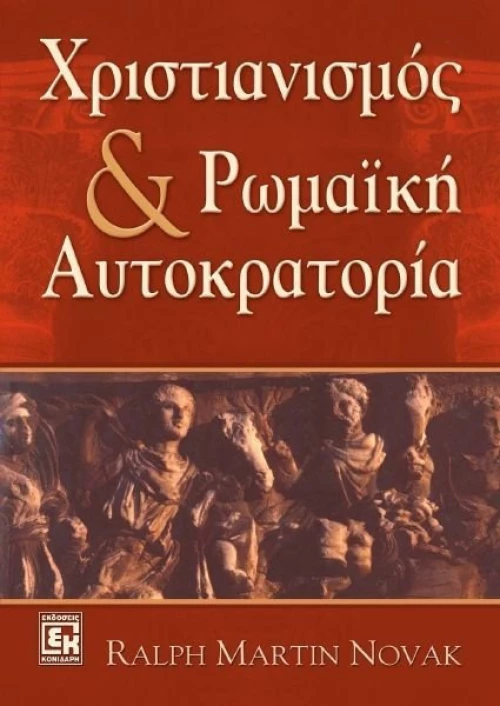 Χριστιανισμός και ρωμαϊκή αυτοκρατορία