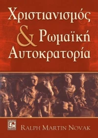 Χριστιανισμός και ρωμαϊκή αυτοκρατορία