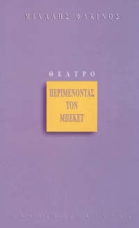 Περιμένοντας τον Μπέκετ