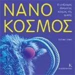 Νανόκοσμος, Ο υπέροχος άγνωστος κόσμος της φύσης