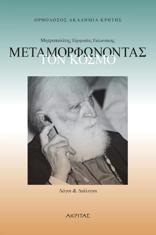 Μεταμορφώνοντας τον Κόσμο