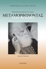 Μεταμορφώνοντας τον Κόσμο