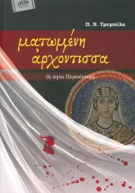 Ματωμένη αρχόντισσα, (ή αγία Περπέτουα)
