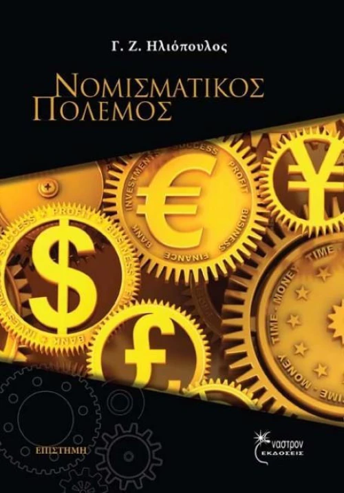 Νομισματικός πόλεμος