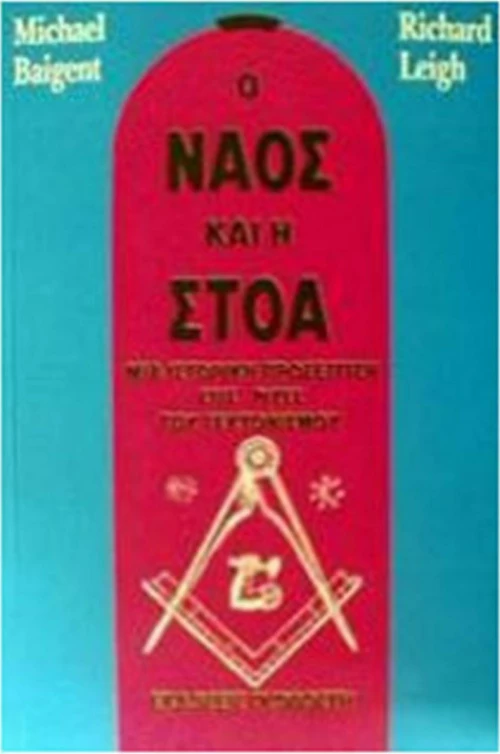 Ο ναός και η στοά